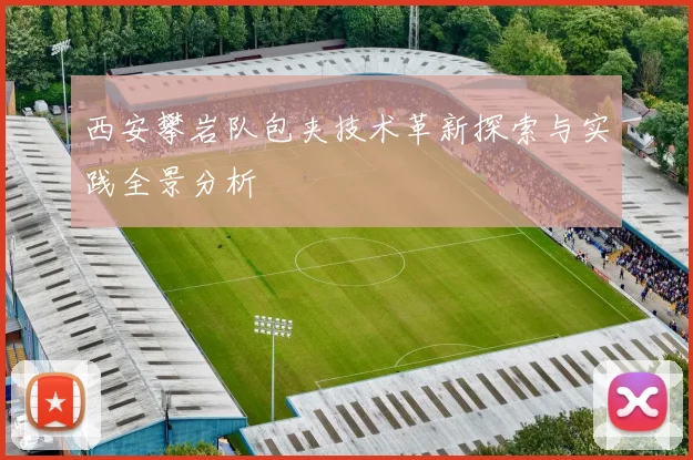 西安攀岩队包夹技术革新探索与实践全景分析