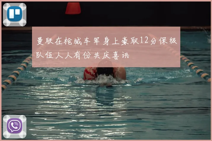 曼联在枪城车军身上豪取12分保级队伍人人有份共庆喜讯
