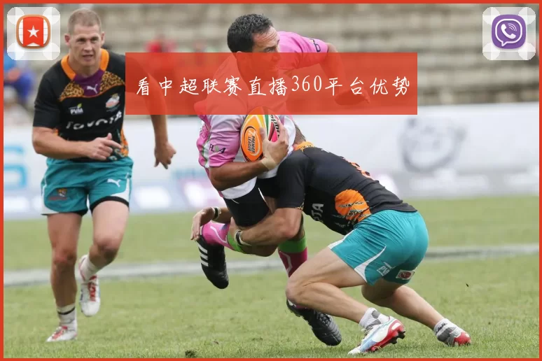 看中超联赛直播360平台优势