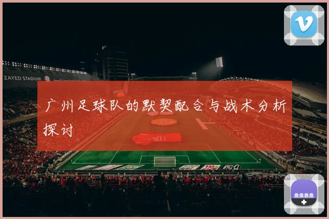 广州足球队的默契配合与战术分析探讨