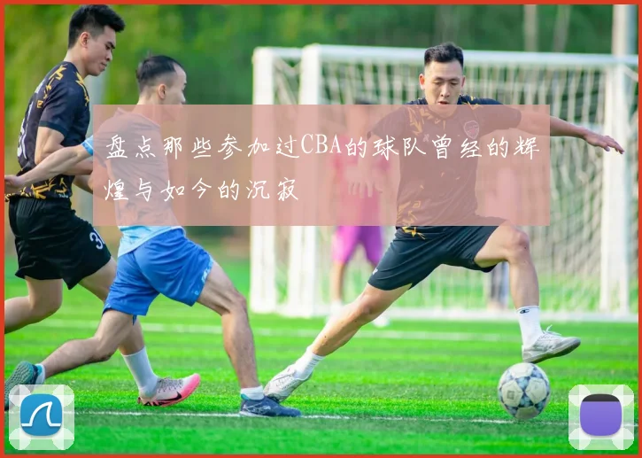 盘点那些参加过CBA的球队曾经的辉煌与如今的沉寂