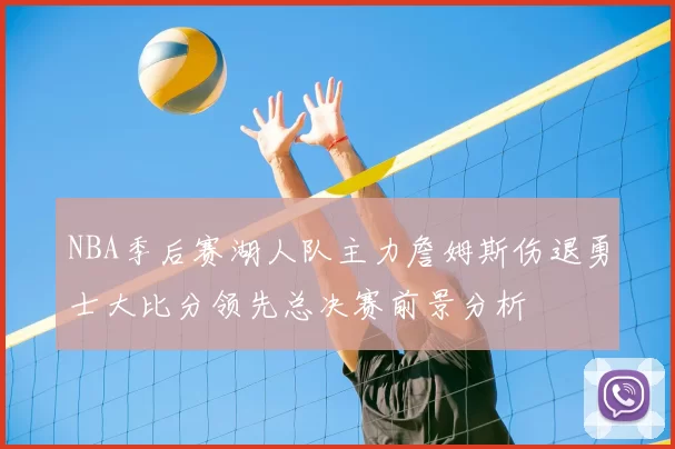 NBA季后赛湖人队主力詹姆斯伤退勇士大比分领先总决赛前景分析