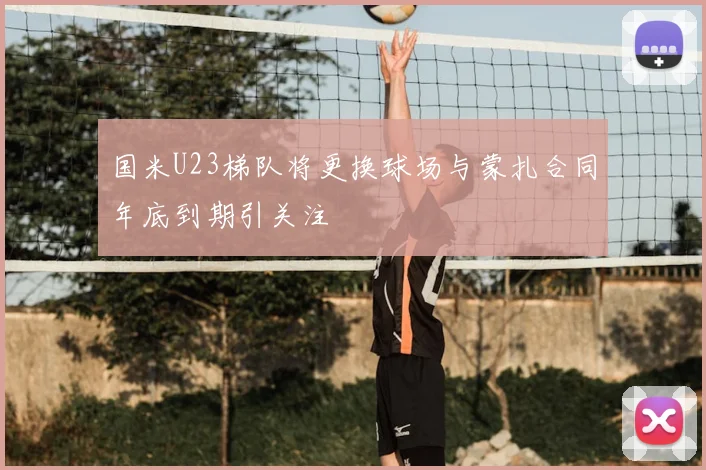 国米U23梯队将更换球场与蒙扎合同年底到期引关注