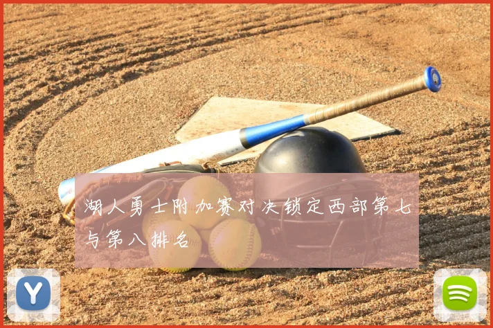 湖人勇士附加赛对决锁定西部第七与第八排名