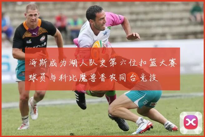 海斯成为湖人队史第六位扣篮大赛球员与科比魔兽香农同台竞技