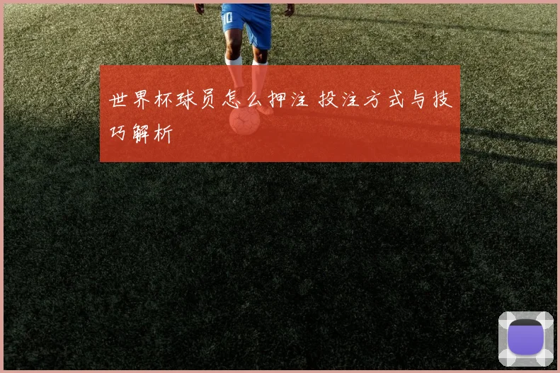 世界杯球员怎么押注 投注方式与技巧解析