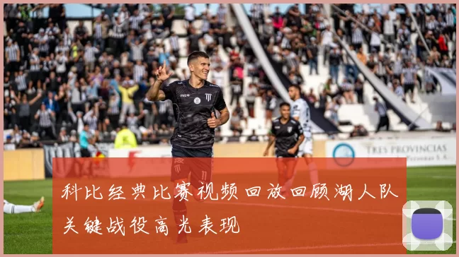 科比经典比赛视频回放回顾湖人队关键战役高光表现