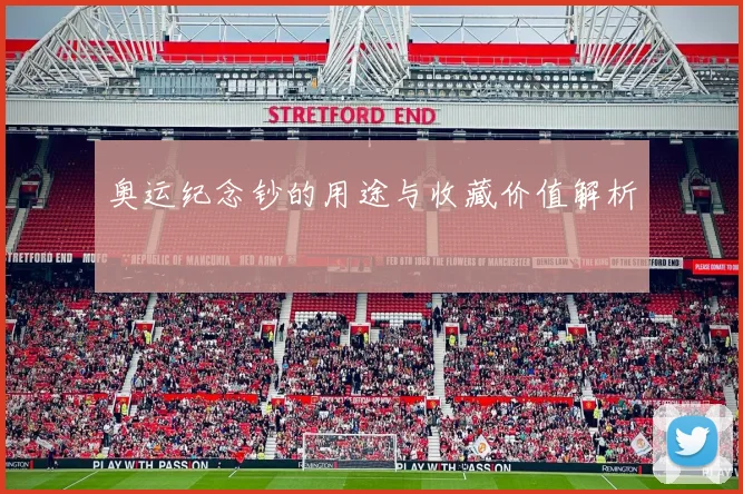 奥运纪念钞的用途与收藏价值解析