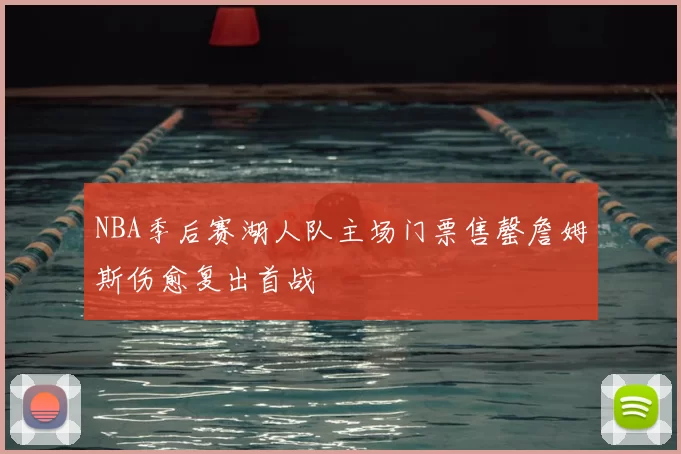 NBA季后赛湖人队主场门票售罄詹姆斯伤愈复出首战