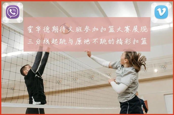 霍华德期待文班参加扣篮大赛展现三分线起跳与原地不跳的精彩扣篮技巧