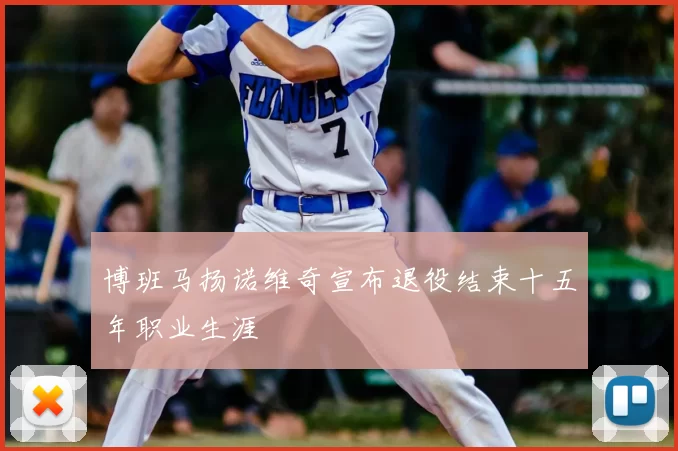 博班马扬诺维奇宣布退役结束十五年职业生涯