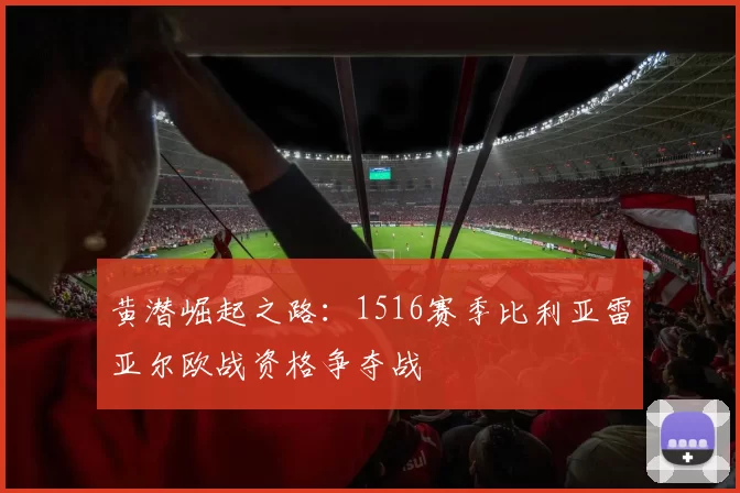 黄潜崛起之路：1516赛季比利亚雷亚尔欧战资格争夺战