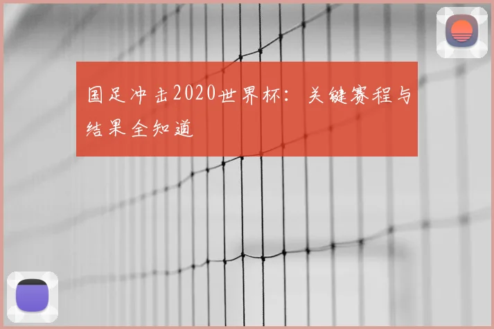 国足冲击2020世界杯:关键赛程与结果全知道