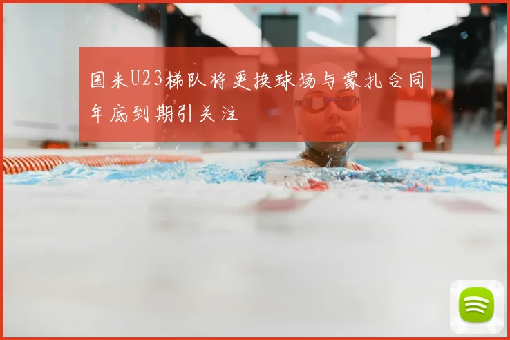 国米U23梯队将更换球场与蒙扎合同年底到期引关注