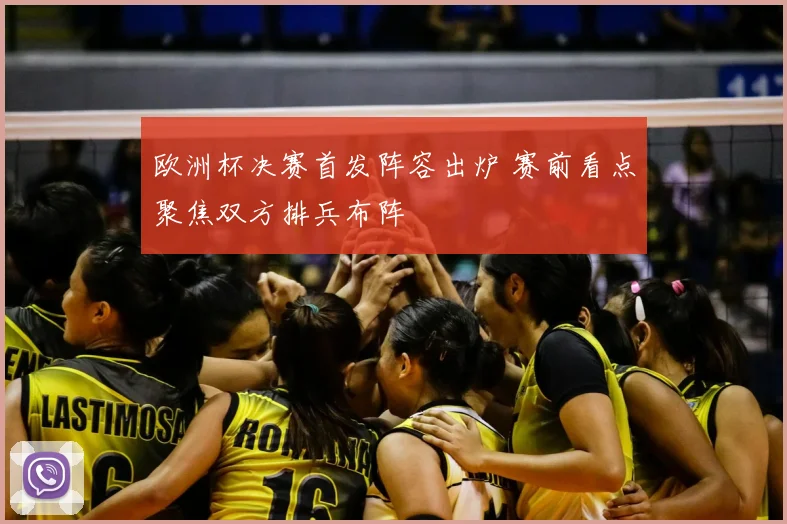 欧洲杯决赛首发阵容出炉 赛前看点聚焦双方排兵布阵