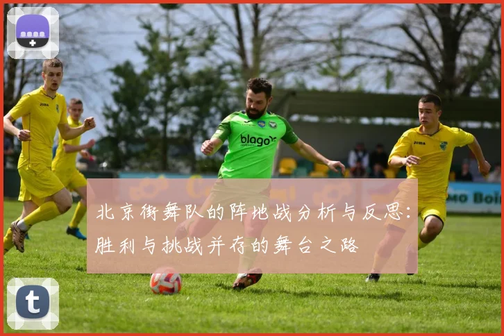 北京街舞队的阵地战分析与反思:胜利与挑战并存的舞台之路