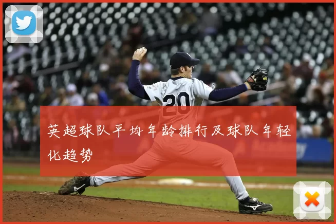 英超球队平均年龄排行及球队年轻化趋势