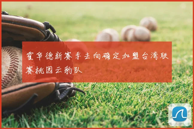 霍华德新赛季去向确定加盟台湾联赛桃园云豹队