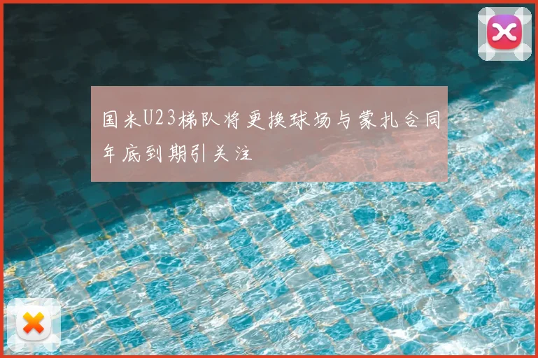 国米U23梯队将更换球场与蒙扎合同年底到期引关注