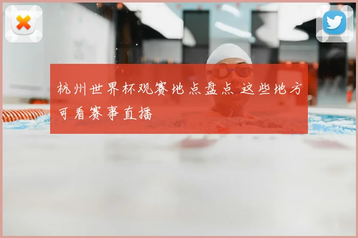 杭州世界杯观赛地点盘点 这些地方可看赛事直播