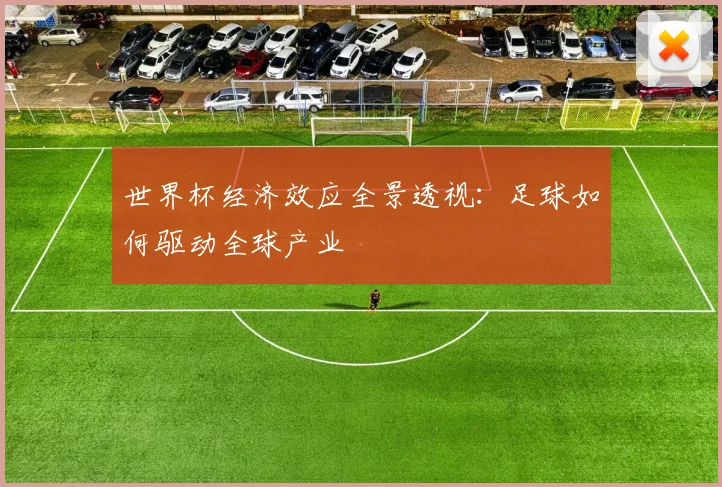 世界杯经济效应全景透视:足球如何驱动全球产业