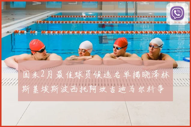 国米2月最佳球员候选名单揭晓泽林斯基埃斯波西托阿坎吉迪马尔科争夺荣誉