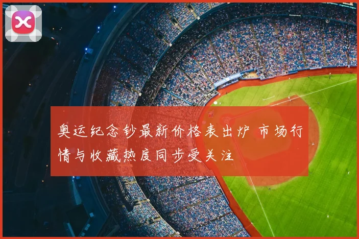 奥运纪念钞最新价格表出炉 市场行情与收藏热度同步受关注