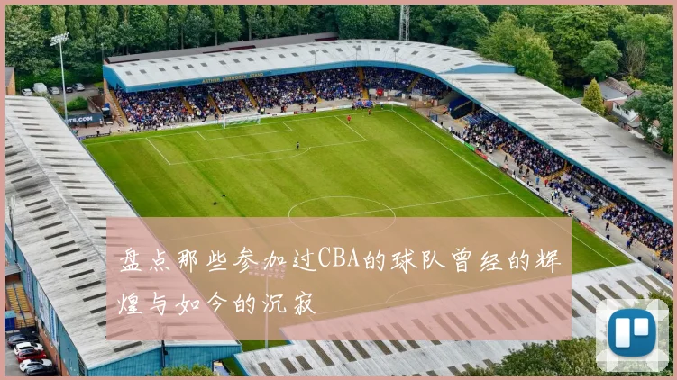 盘点那些参加过CBA的球队曾经的辉煌与如今的沉寂