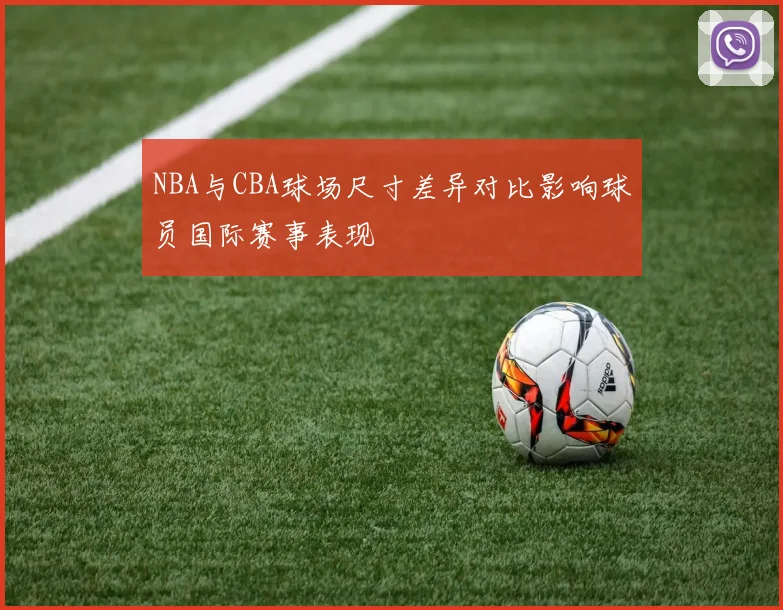 NBA与CBA球场尺寸差异对比影响球员国际赛事表现