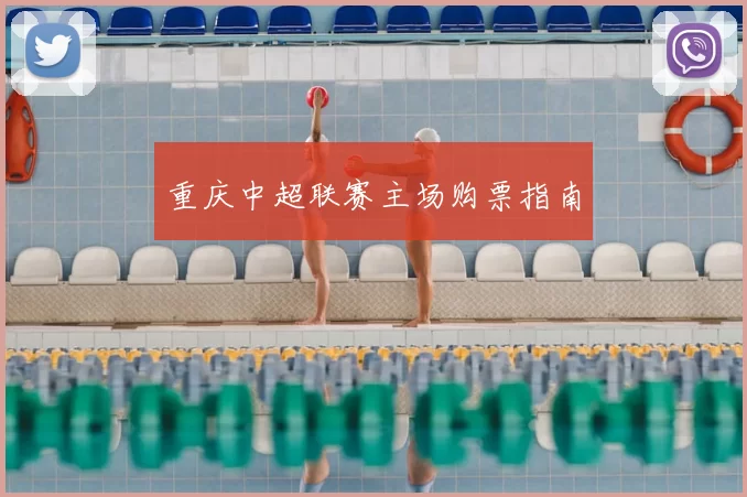 重庆中超联赛主场购票指南