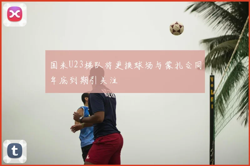国米U23梯队将更换球场与蒙扎合同年底到期引关注