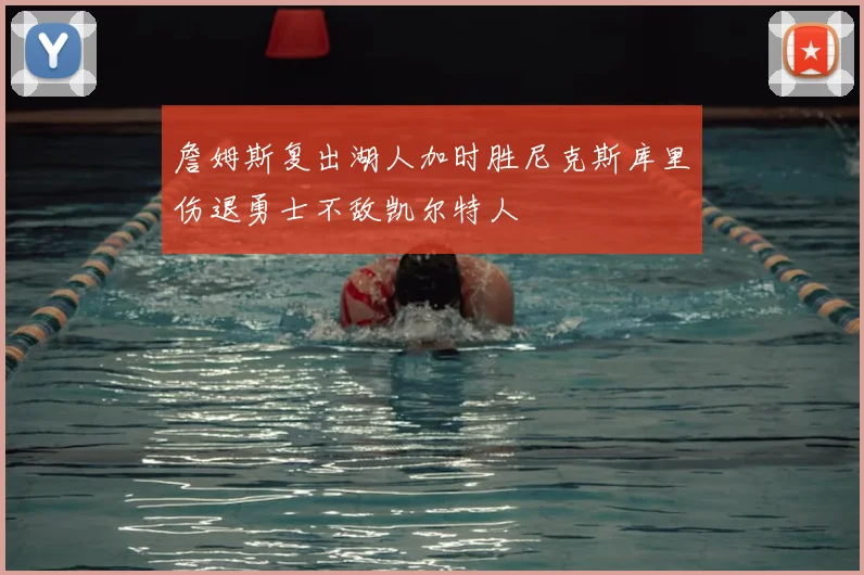 詹姆斯复出湖人加时胜尼克斯库里伤退勇士不敌凯尔特人