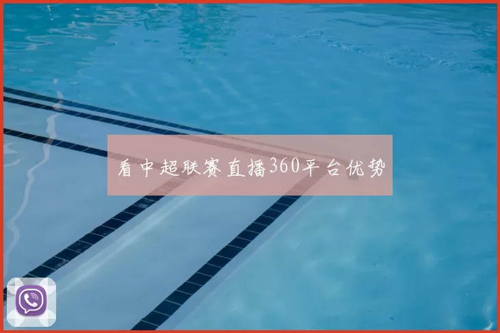 看中超联赛直播360平台优势