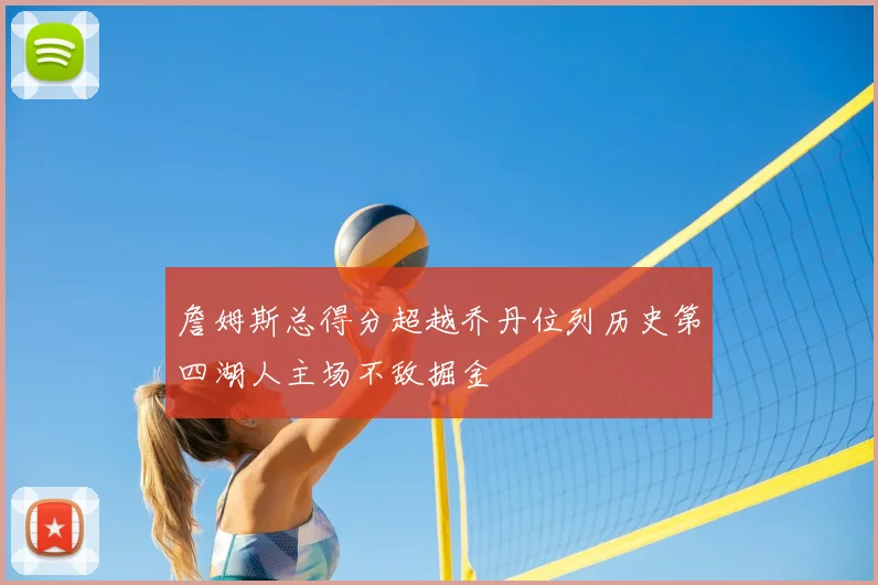 詹姆斯总得分超越乔丹位列历史第四湖人主场不敌掘金
