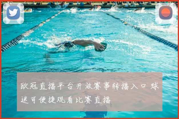 欧冠直播平台开放赛事转播入口 球迷可便捷观看比赛直播