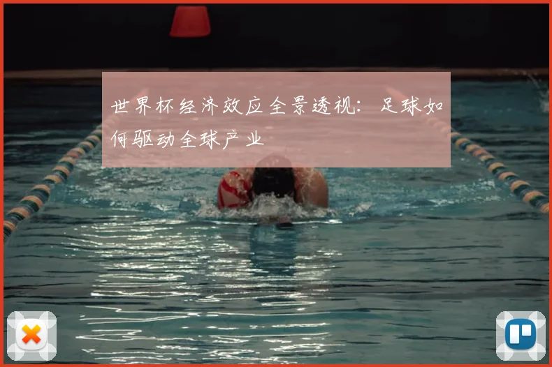 世界杯经济效应全景透视:足球如何驱动全球产业