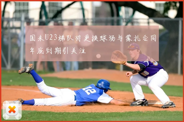 国米U23梯队将更换球场与蒙扎合同年底到期引关注