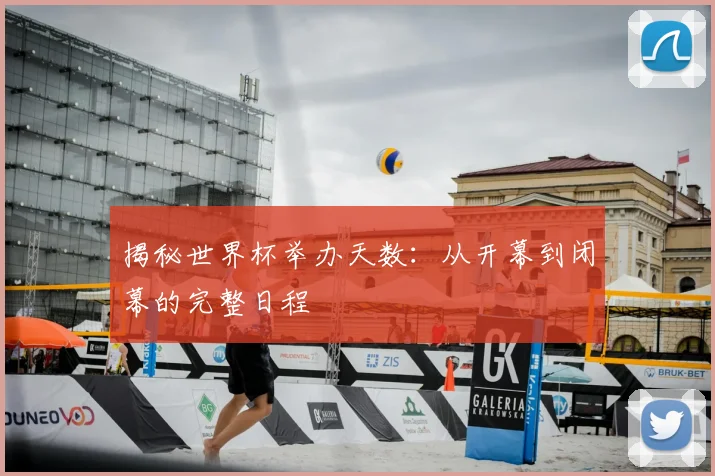 揭秘世界杯举办天数:从开幕到闭幕的完整日程