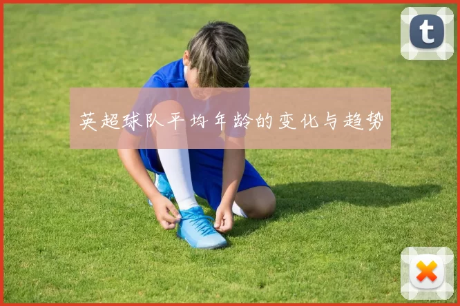 英超球队平均年龄的变化与趋势