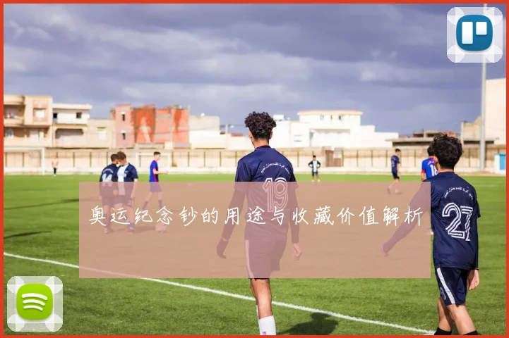 奥运纪念钞的用途与收藏价值解析