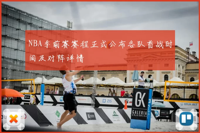 NBA季前赛赛程正式公布各队首战时间及对阵详情