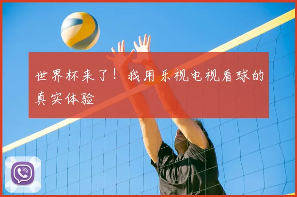 世界杯来了!我用乐视电视看球的真实体验