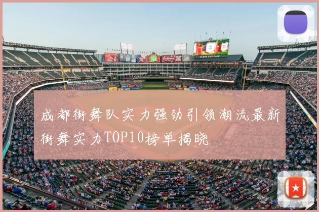 成都街舞队实力强劲引领潮流最新街舞实力TOP10榜单揭晓