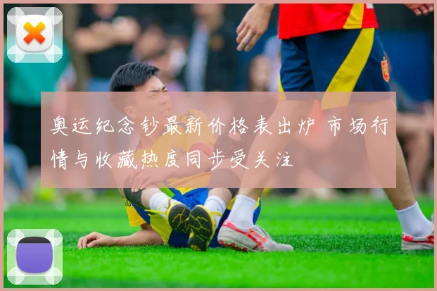 奥运纪念钞最新价格表出炉 市场行情与收藏热度同步受关注