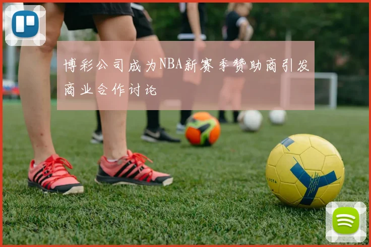 博彩公司成为NBA新赛季赞助商引发商业合作讨论