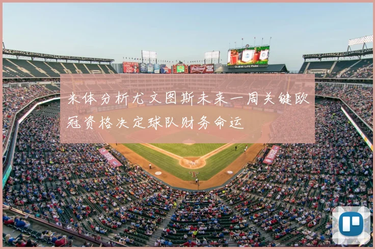 米体分析尤文图斯未来一周关键欧冠资格决定球队财务命运