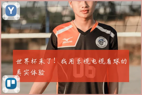 世界杯来了！我用乐视电视看球的真实体验