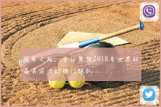 冠军之路：专访聚焦2018年世界杯最具实力的热门球队