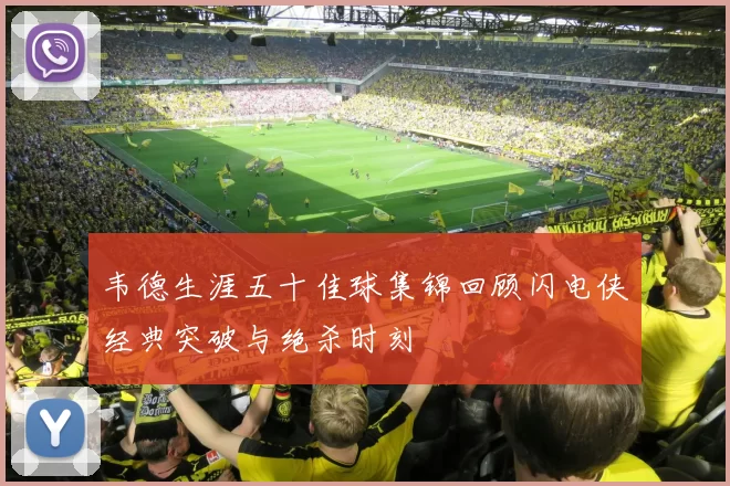 韦德生涯五十佳球集锦回顾闪电侠经典突破与绝杀时刻