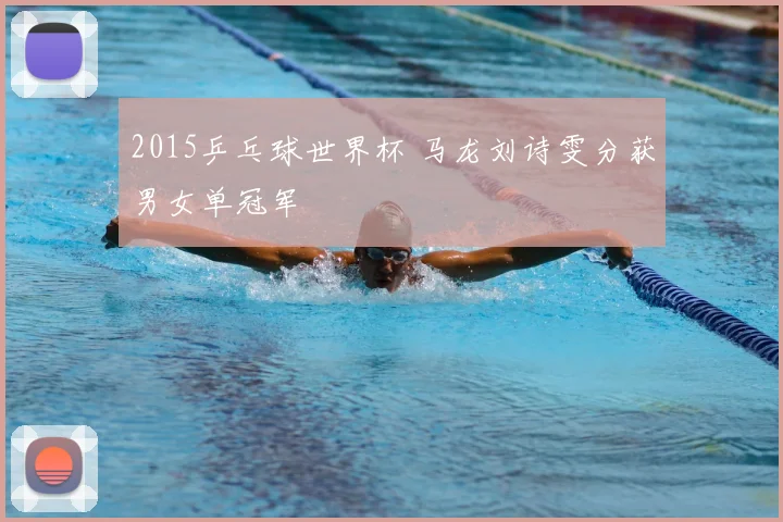 2015乒乓球世界杯 马龙刘诗雯分获男女单冠军